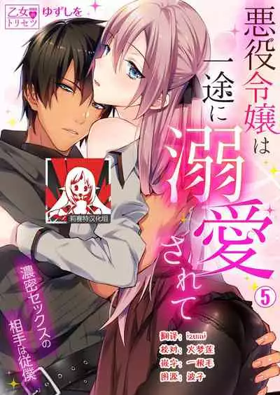 [Yuzushiwo] Akuyaku Reijou wa Ichizu ni Dekiai sarete ~Noumitsu Sex no Aite wa Juuboku~ | 被疯狂溺爱的反派大小姐~浓密性爱对象是仆从~ [Chinese] [莉赛特汉化组]