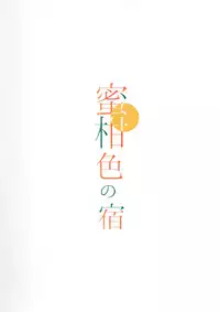 (COMIC1☆12) [Moreriikusu (More)] Mikaniro no Yado (Love Live! Sunshine!!)