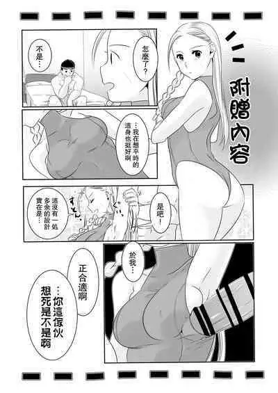 ArraCos Cammy no Kouryakuhou | 特殊服裝嘉米的攻略法