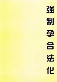 [Maron☆Maron] Kyousei Haramase Gouhouka!!! Rape ga Gouhouka saretara Nippon wa dou Narimasu ka? [Chinese]
