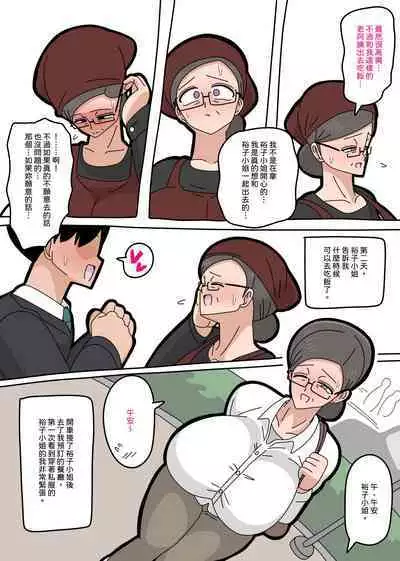 Dating with Yuko-san… | 和裕子小姐交往…