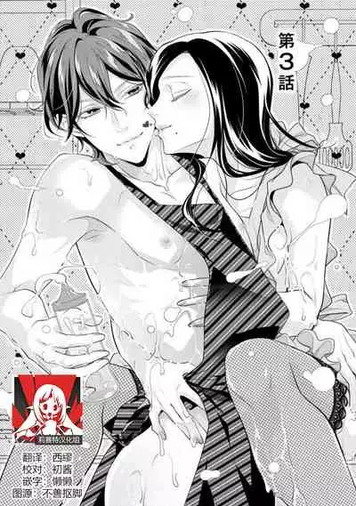 [Aizen Mana] Hagukumi-ai wa maiban komame ni ~ toshishita kareshi no 凸 seicho kiroku | 每晚都要勤勤勉勉培育愛～年下男友的凸成長紀錄～ Ch.1-3 [Chinese] [莉赛特汉化组]