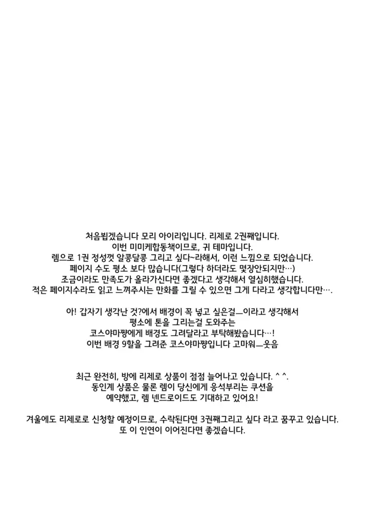 Rem Nyan wa Hatsujouki / 렘냥은 발정기