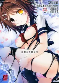 (SC2016 Winter) [ARC (Tamagawa Yukimaru)] Kako ga Nemuru Sono Sobade | 在加古的睡姿旁 (Kantai Collection -KanColle-) [Chinese] [CE家族社]