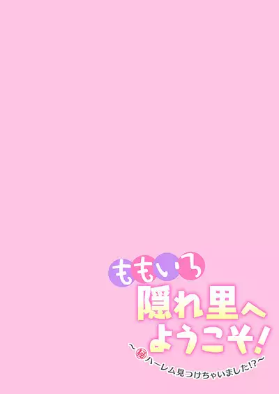 [Takara Akihito] Momoiro Kakurezato e Youkoso! ~Harem Mitsukechai mashita !?~ (Kakioroshi Omake Tsuki Tokusouban) 1 [Digital]