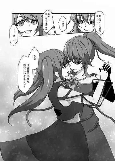 変身回数に限りがある魔法少女は悪の手を取り堕ちていく。