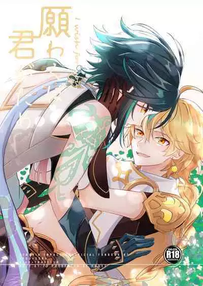 Negawakuba Kimi ga Tame - I wish for you | 为君祈愿