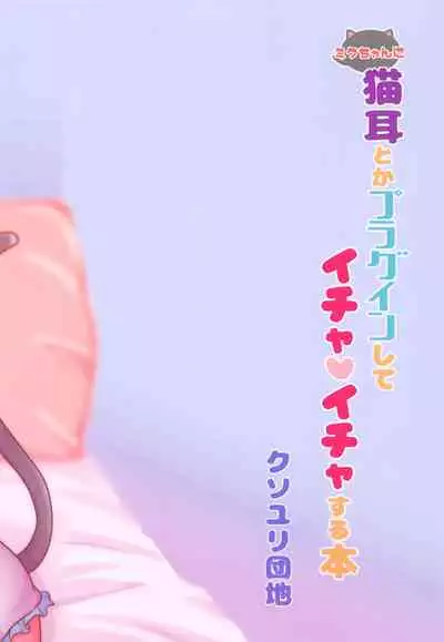 [Kusoyuridanchi (Johnson)] Miku-chan ni Nekomimi toka Plug in Shite Ichaicha Suru Hon | 給初音加上貓耳之類的外掛然後親親熱熱 (VOCALOID) [Chinese]