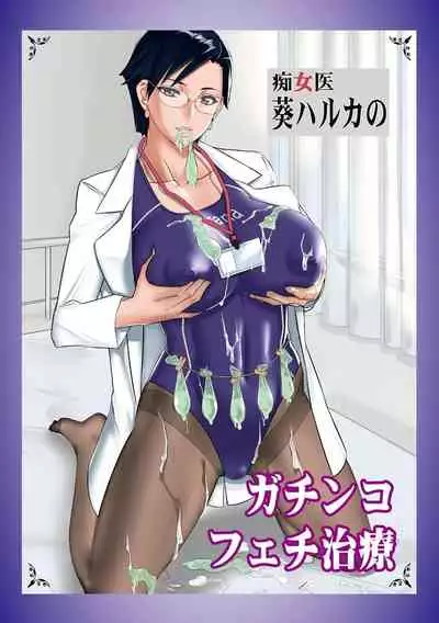 [Midoh Tsukasa] Chijo Aoi Haruka no Shinryoushitsu [Digital]