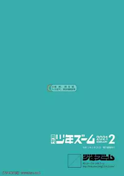 [Shounen Zoom (Shigemaru Shigeru)] Gekkan Shounen Zoom 2021-02 [Chinese] [同文城] [Digital]