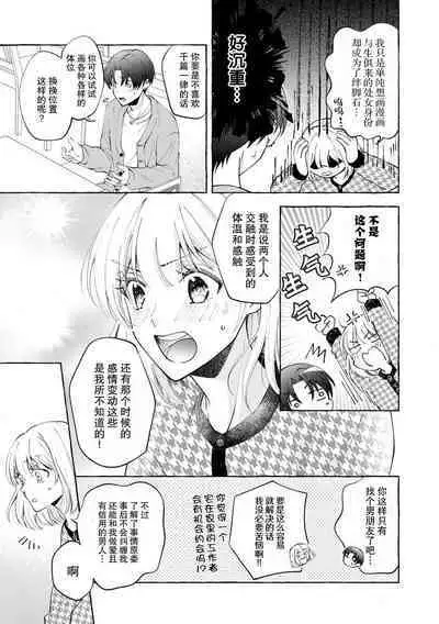 ya ttara saigo, tomaranu mitsu koi dōtei henshū to shojo mangakka no × × kenshū | 做到后面、无法停止的蜜恋 童贞编辑和处女漫画家的××研修 1