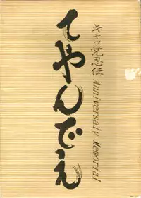 Samurai Pizza Cats Anniversary Memorial (Incomplete - Pinups ONLY)