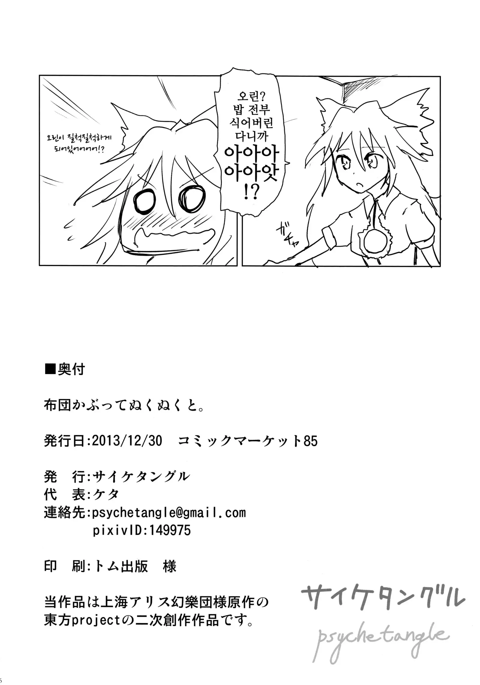 Futon Kabutte Nuku Nuku to. | 이불을 덮고 따뜻하게.