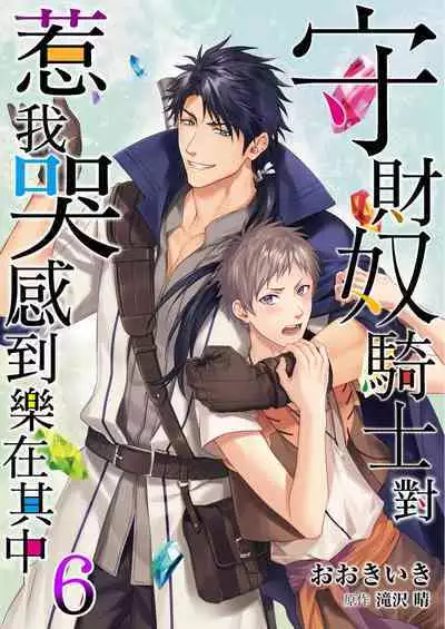 Shusendo Kishi ga Ore o Nakaseyou to Shiteimasu | 守財奴騎士對惹我哭感到樂在其中 Ch. 1-15