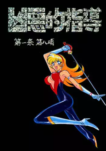 (C53) [Bible (Ogata Satomi)] Kyouakuteki Shidou Daiichijou Daihachikou (Cutey Honey)