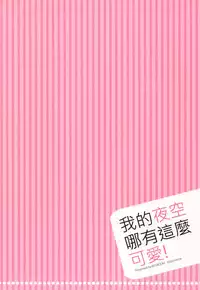 (C81) [REI's ROOM (REI)] Boku no Yozora ga Konna ni Kawaii Wake ga Nai | 我的夜空那有這麼可愛 (Boku wa Tomodachi ga Sukunai) [Chinese]