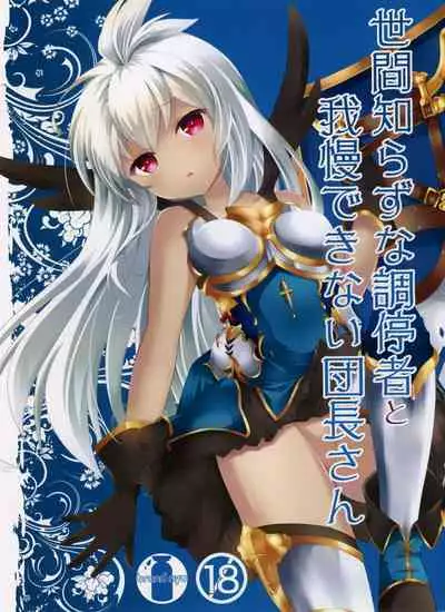 (ToreTama002) [brand nyu (nyu)] Sekenshirazu na Chouteisha to Gaman Dekinai Danchou-san (Granblue Fantasy) [English] {somebodyoverthemoon}