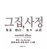 HouseHold Affairs 【卞赤鲤个人汉化】1~23话（持续更新中）