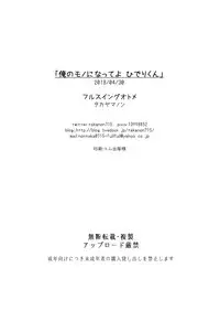 (COMIC1☆13) [Fullswing Otome (Takayamanon)] Ore no Mono ni Natte yo Hideri-kun (Blend S)