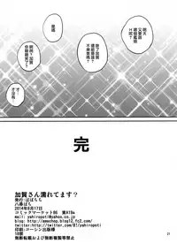 (C86) [Popochichi (Yahiro Pochi)] Kaga-san Nuretemasu? (Kantai Collection) [Chinese] [无毒汉化组]