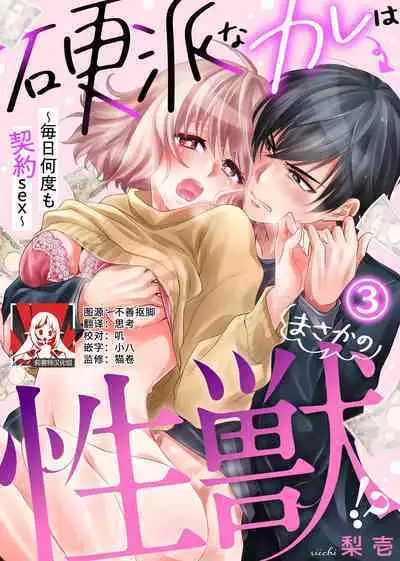 [Nashi ichi] Kouha na Kare wa Masaka no Seijuu!? ~Mainichi Nando mo Keiyaku sex~ | 意想不到霸道男同学兽性大发!? ～每天都要大做特做的契约sex～ 1-4 [Chinese] [莉赛特汉化组]