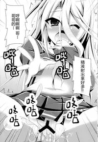 (C86)[Imitation Moon(Narumi Yuu)]Gema keimai ga sex wo oboeta youdesu(No game no life) [Chinese] [CE家族社]