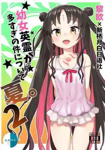 Youjo Eirei ga Oosugi no Ken ni Tsuite Natsu. 2