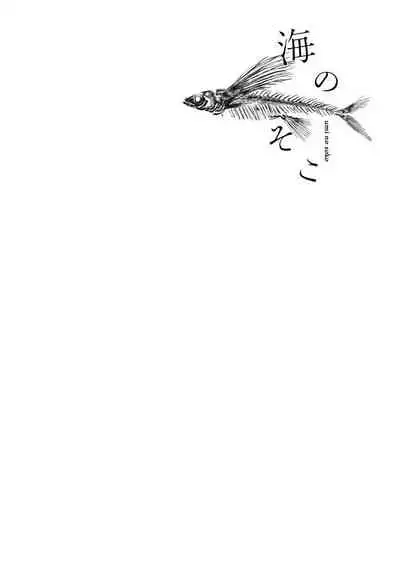 Umi no Soko | 深海之中