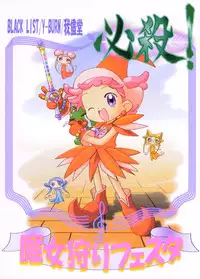 (C57) [BLACK LIST, Y-Burn, Wagamama-dou (Hiura R, Hayashiya Himehachi, Syow-maru)] Hissatsu! Majogari Festa (Ojamajo Doremi)