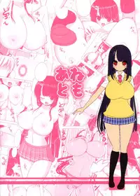 (COMIC1☆5) [Othello Ice (shuz)] Anetomo [Chinese] [CExW君]