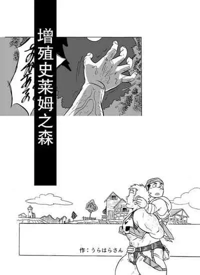 [Uraharatei (Urahara)] Fueru Slime no Mori [Digital][Chinese][雷电将军汉化]