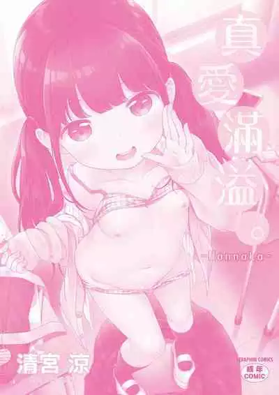 Mannaka. | 真愛滿溢。