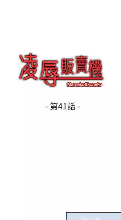 凌辱販賣機 1-42