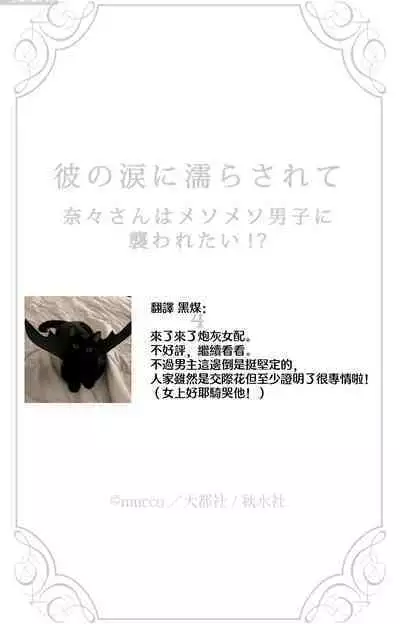 [Mucco] Kare no Namida ni Nurasarete Nana-san wa Mesomeso Danshi ni Osowaretai! | 败在他的眼泪攻势下 奈奈大小姐想被哭唧唧的男子推倒！ 1-5 [Chinese] [莉赛特汉化组]