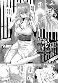 [Simon] Heisei Hourouki | Chronicle of a Heisei Pleasuring Wolf (Comic Unreal 2015-04 Vol. 54) [Chinese] [无毒汉化组]