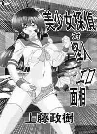 [Kamitou Masaki] Bishoujo Tantei Tai Kaijin Ero Mensou