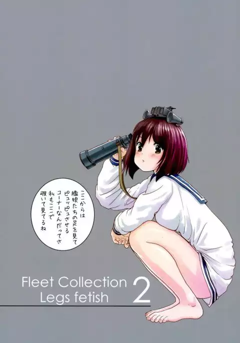 艦これ あしふぇち+2