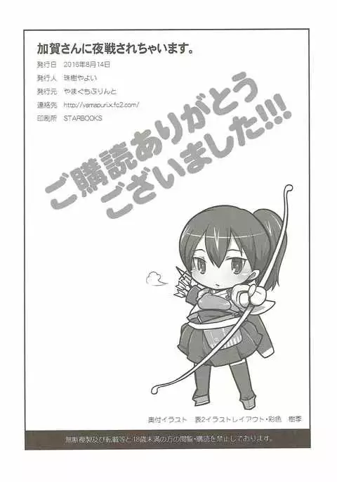 Kaga-san ni Yasen Sarechaimasu.