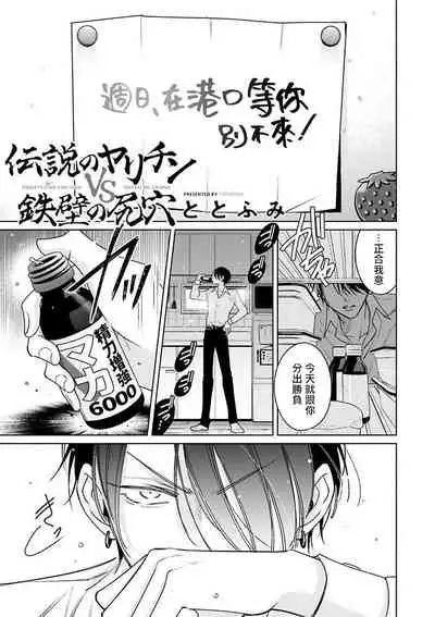 [Totofumi] Densetsu no Yarichin VS Teppeki no Shiriana | 传说级炮王vs铁壁屁眼 (MAGAZINE BE×BOY 2021-10) 1-2 [Chinese] [冒险者公会] [Digital]