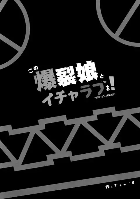 Kono Bakuretsu Musume to Icha Love o! | Making Love to This Explosive Girl!