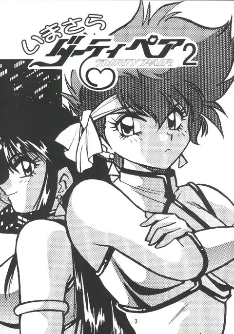 Imasara Dirty Pair Vol.2