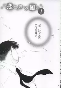 (C67) [Purin Yokochou (Ouka Sushi)] Koi ni Fuku Kaze 1 ~Koushirou~ (Koi Kaze)