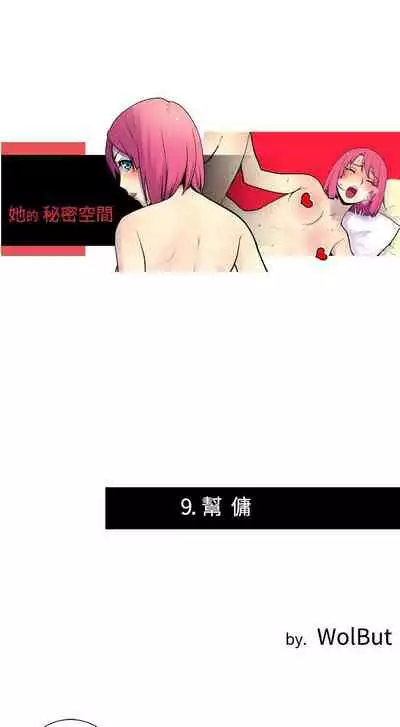 她的秘密空間 1-54