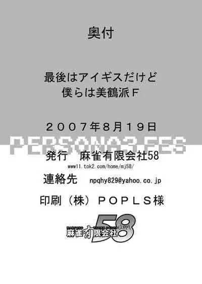 Saigo wa Aegis dakedo Bokura wa Mitsuru-ha F | Aigis may be canon, but we're Mitsuru fans F.