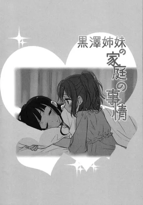 Kurosawa Shimai no Katei no Jijou