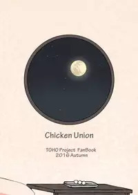 [Chicken Union (Nanamoto)] Tsuki no Usagi wa Hitoaji Chigau? (Touhou Project) [Chinese] [oo君個人漢化] [Digital]