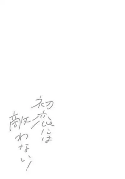 Hatsukoi ni wa Kanawanai! | 敌不过的初恋！