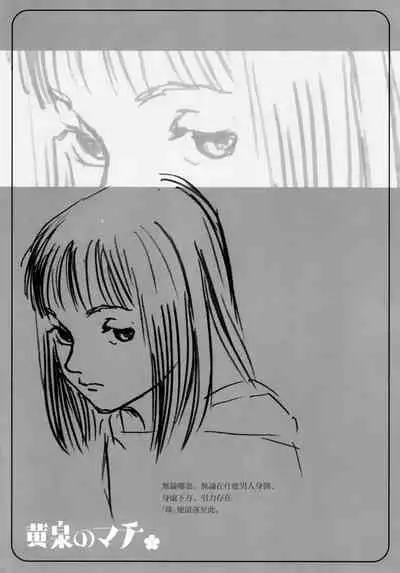 Yomi no Machi | 黃泉之街