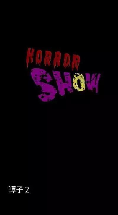 恐怖秀 1-109