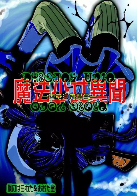 Mahou Shoujo Ibun - Tomoe Mami no Baai -